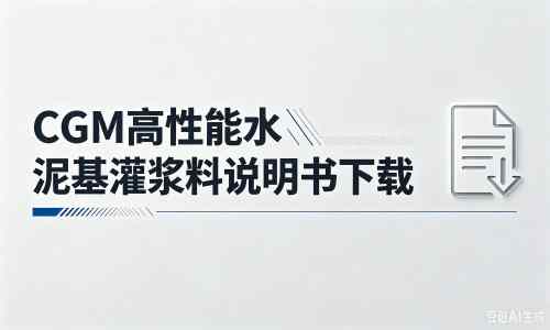 萨嘎厂家:CGM高性能水泥基灌浆料说明书PDF(纯白无LOGO)